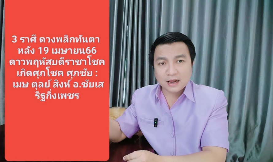 3 ราศี ดวงพลิกทันตา หลัง 19 เมษายน66 ดาวพฤหัสบดีราชาโชค เกิดศุภโชค ศุภชัย อ.ชัยเสริฐกิ่งเพชร