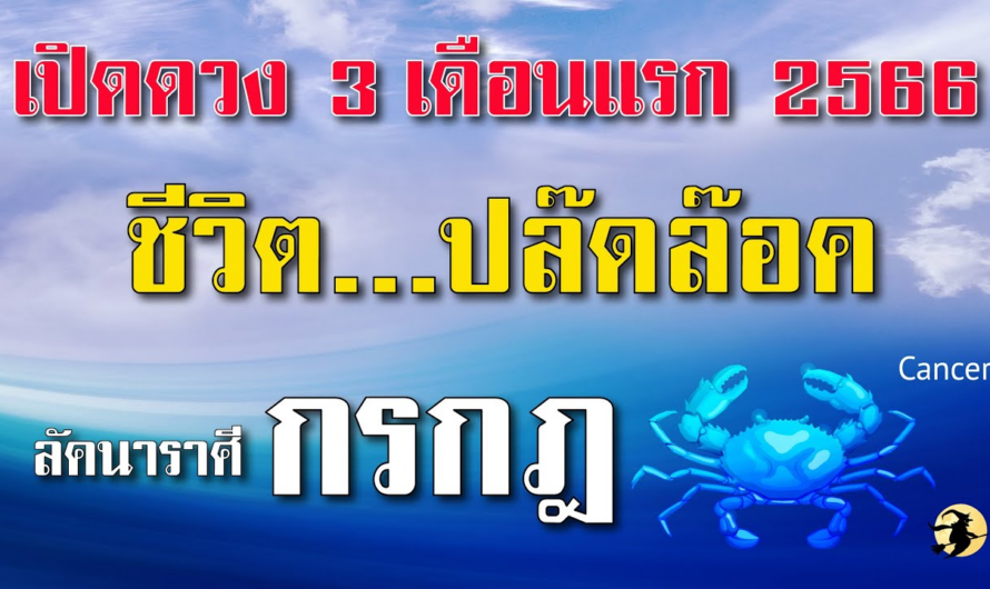 กรกฎ 🌸ชีวิต…ปลดล๊อค : พ้นเคราะห์ พ้นภัย I ดูดวง 3 เดือนแรกของปี 66 🌞