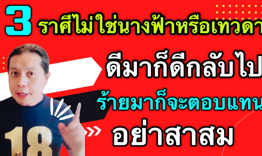 3 ราศีไม่ใช่นางฟ้าหรือเทวดา | ดีมาดีไป แรงมาก็จะตอบแทนคืนอย่างสาสม