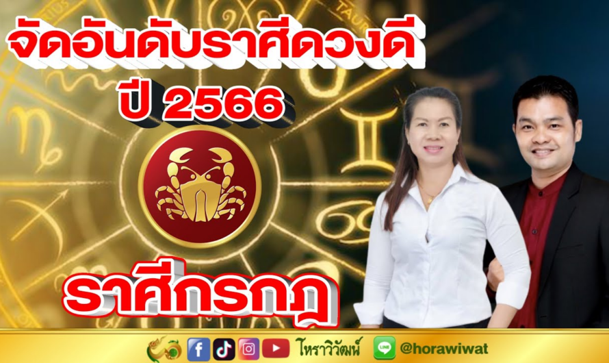 จัดอันดับราศีดวงดี ปี2566 | ราศีกรกฎ