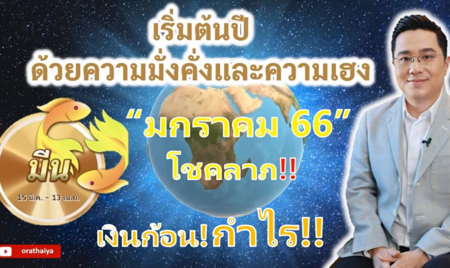 ดวง มกราคม 2566 3 ราศี !! เริ่มต้นปี ก็มั่งคั่ง ! มีความเฮง ! การงานดี! มีกำไร! #ดูดวง #ดวง2566