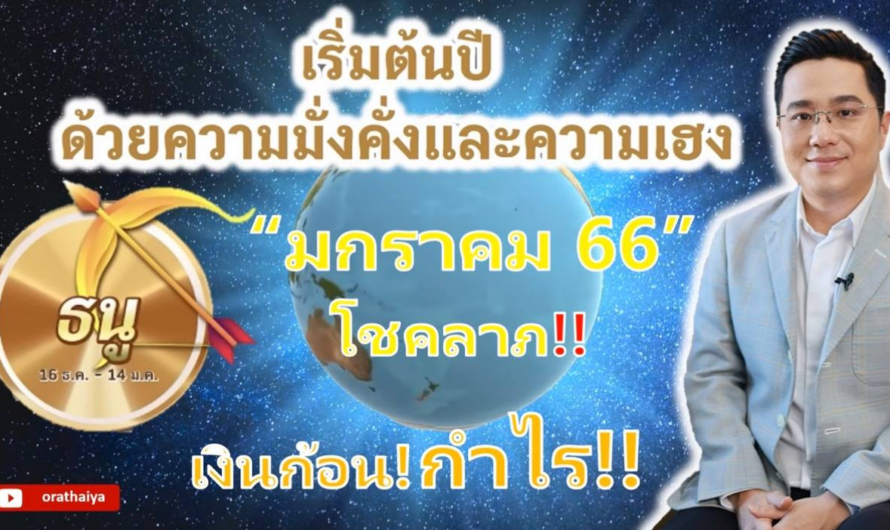 ดวง มกราคม 2566 3 ราศี !! เริ่มต้นปี ก็มั่งคั่ง ! มีความเฮง ! การงานดี! มีกำไร! #ดูดวง #ดวง2566