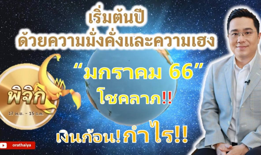 ดวง มกราคม 2566 3 ราศี !! เริ่มต้นปี ก็มั่งคั่ง ! มีความเฮง ! การงานดี! มีกำไร! #ดูดวง #ดวง2566