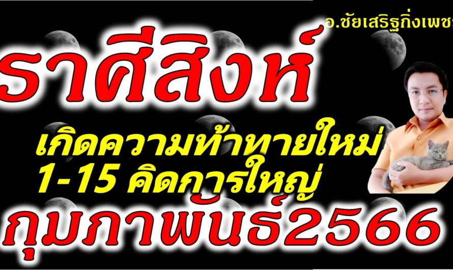 ราศีสิงห์ ดวงใกล้จุดเปลี่ยนครั้งใหญ่!!! ดูดวง 1-15 เดือนกุมภาพันธ์2566 อ.ชัยเสริฐกิ่งเพชร