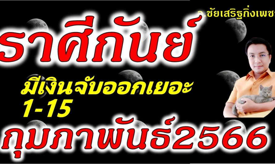 ราศีกันย์ มีสิ่งใหม่ๆทีดี ปลายเดือนจับเงินก้อน!!! ดูดวง 1-15 เดือนกุมภาพันธ์2566 อ.ชัยเสริฐกิ่งเพชร