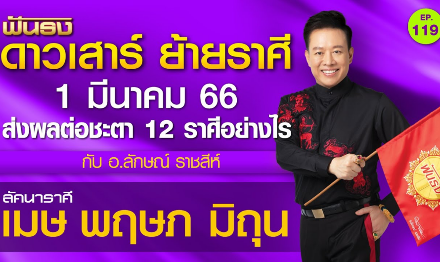 EP.119 ฟันธงดวง ดาวเสาร์ ย้ายราศี 1 มี.ค.66 ลัคนาราศีเมษ พฤษภ มิถุน โดย อ.ลักษณ์ ราชสีห์