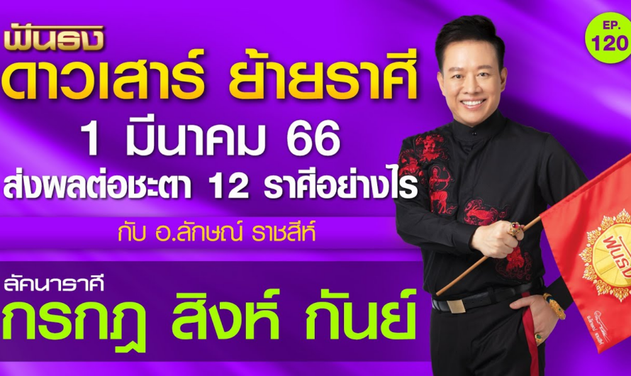 EP.120 ฟันธงดวง ดาวเสาร์ ย้ายราศี 1 มี.ค.66 ลัคนาราศีกรกฎ สิงห์ กันย์ โดย อ.ลักษณ์ ราชสีห์