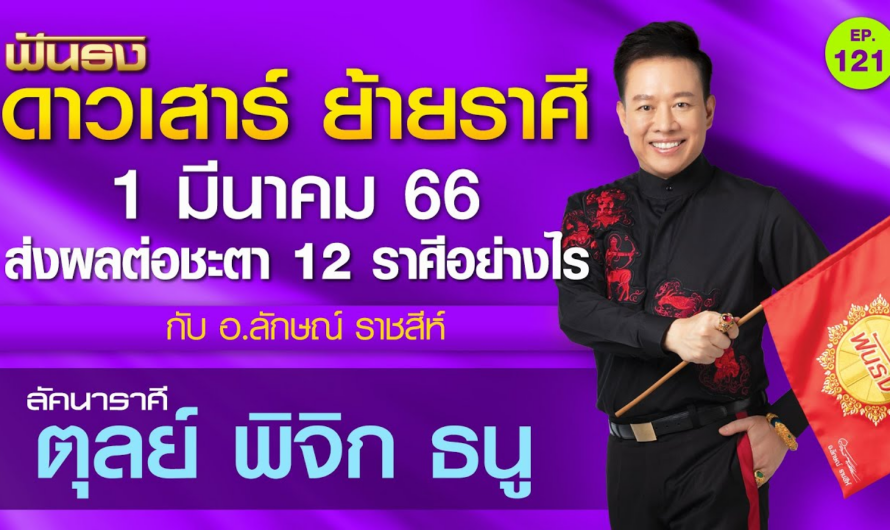 EP.121 ฟันธงดวง ดาวเสาร์ ย้ายราศี 1 มี.ค.66 ลัคนาราศีตุลย์ พิจิก ธนู โดย อ.ลักษณ์ ราชสีห์