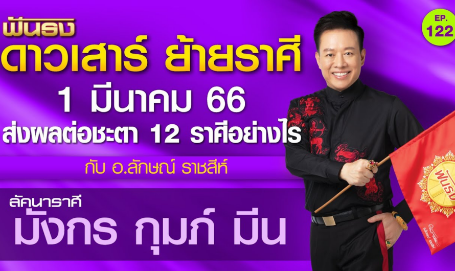 EP.122 ฟันธงดวง ดาวเสาร์ ย้ายราศี 1 มี.ค. 66 ลัคนาราศีมังกร กุมภ์ มีน โดย อ.ลักษณ์ ราชสีห์