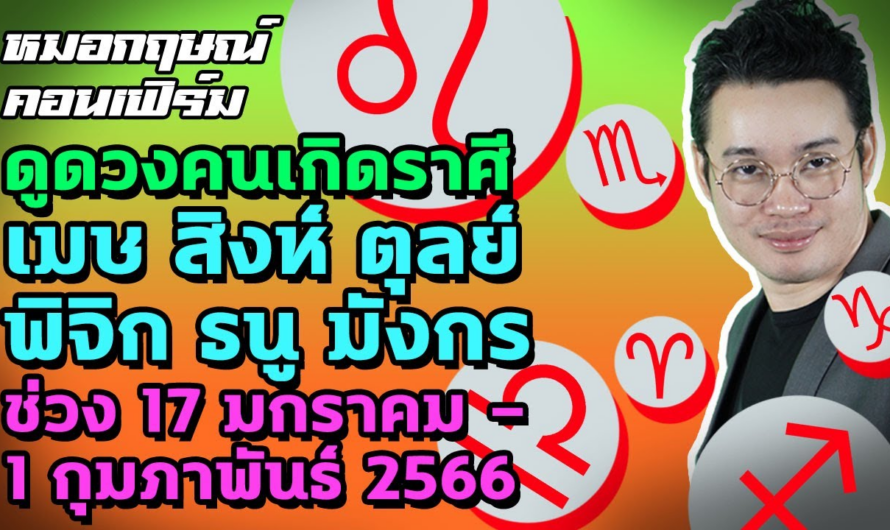 ดูดวงคนเกิดราศีเมษ สิงห์ ตุลย์ พิจิก ธนู มังกร ช่วง 17 มกราคม – 1 กุมภาพันธ์ 2566 | หมอกฤษณ์​