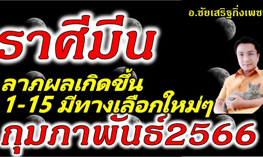 ราศีมีน วาสนาพุ่งปลายเดือน รับมหาลาภ! ดูดวง 1-15 เดือนกุมภาพันธ์2566 อ.ชัยเสริฐกิ่งเพชร