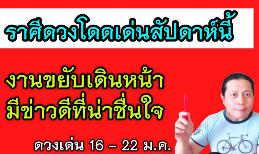 ราศีที่มีความโดดเด่นในสัปดาห์นี้ | หวังผลงานได้ | เคลียร์จัดการเรื่องสำคัญสำเร็จ