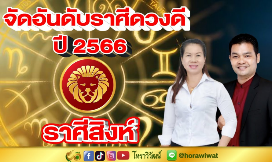 จัดอันดับราศีดวงดี ปี2566 | ราศีสิงห์