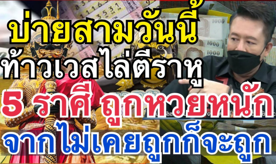 เงินล้านจะเข้าหา!!5ราศี”หนียังไงก็ได้เงิน” ความรวยไม่เข้าใครออกใคร เตรียมเป็นเศรษฐีป้ายแดง