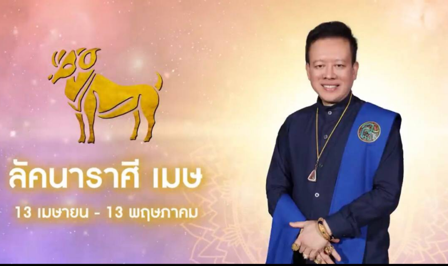 “หมอลักษณ์” เจาะลึกดวง 12 ราศี ปี 2566 |