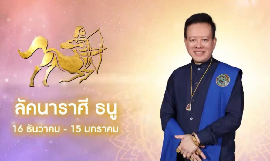 “หมอลักษณ์” เจาะลึกดวง 12 ราศี ปี 2566 |