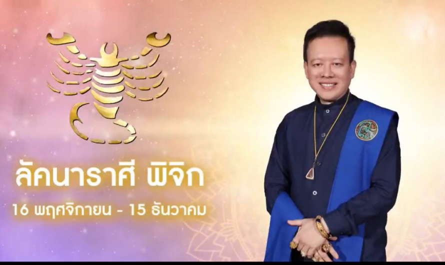 “หมอลักษณ์” เจาะลึกดวง 12 ราศี ปี 2566 |