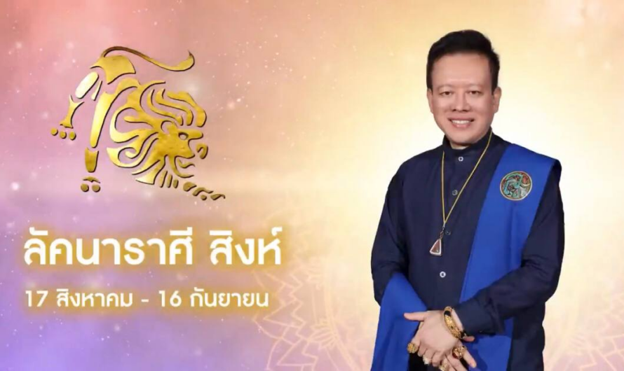 “หมอลักษณ์” เจาะลึกดวง 12 ราศี ปี 2566 |