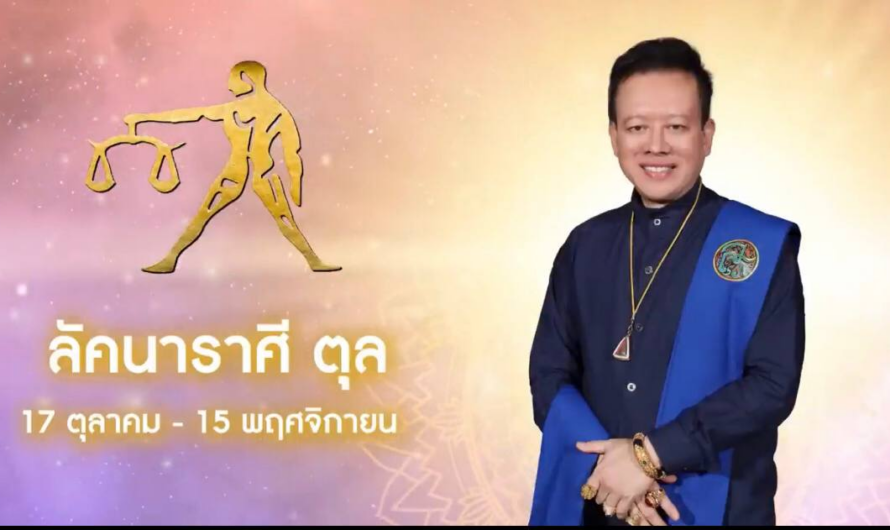 “หมอลักษณ์” เจาะลึกดวง 12 ราศี ปี 2566 |