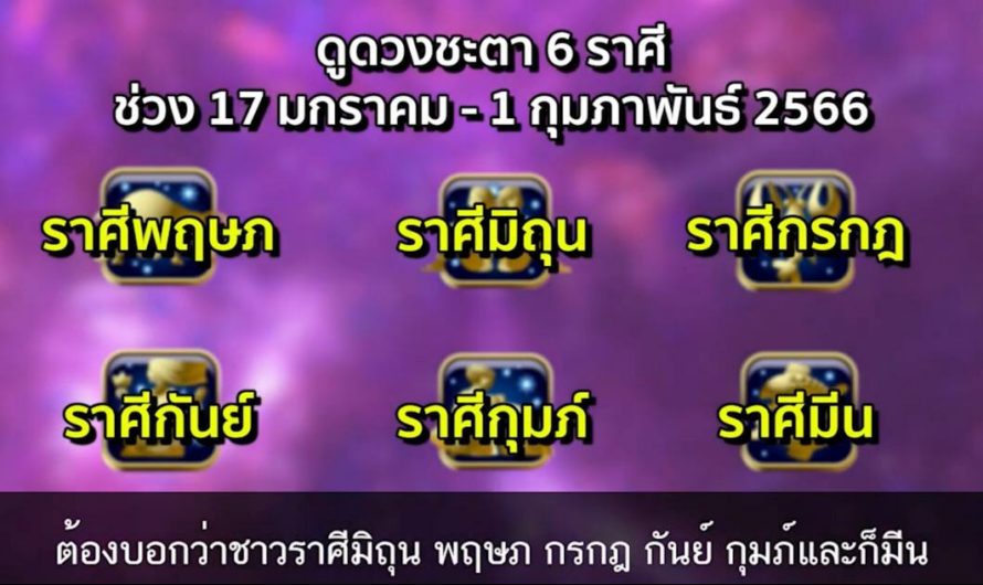 ดูดวงคนเกิด 12 ราศี ช่วง 17 มกราคม – 1 กุมภาพันธ์ 2566 | หมอกฤษณ์​ คอนเฟิร์ม