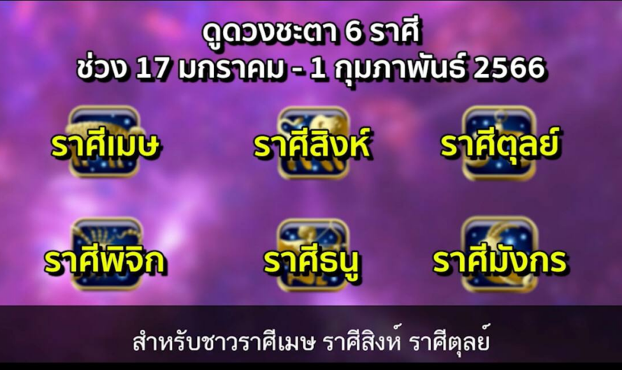 ดูดวงคนเกิด 12 ราศี ช่วง 17 มกราคม – 1 กุมภาพันธ์ 2566 | หมอกฤษณ์​ คอนเฟิร์ม