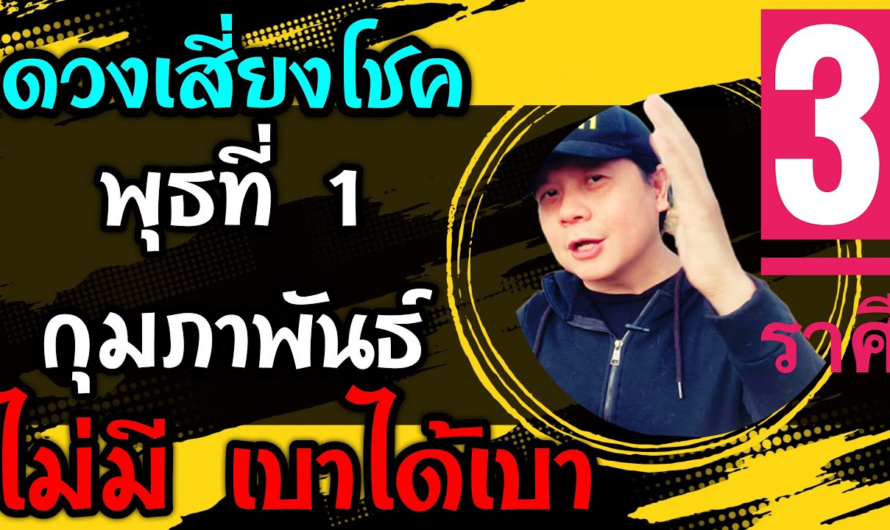 3 ราศีดวงเสี่ยงโชค | วันพุธที่ 1 กุมภาพันธ์ | ดวงไม่มีโชค⛔️ เบาได้เบาเน้อ