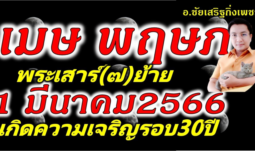 ราศีเมษ ราศีพฤษภ ดวงเปลี่ยนครั้งใหญ่รอบ30ปี :ดาวเสาร์(๗)ย้าย 1 มีนาคม 2566 อ.ชัยเสริฐกิ่งเพชร