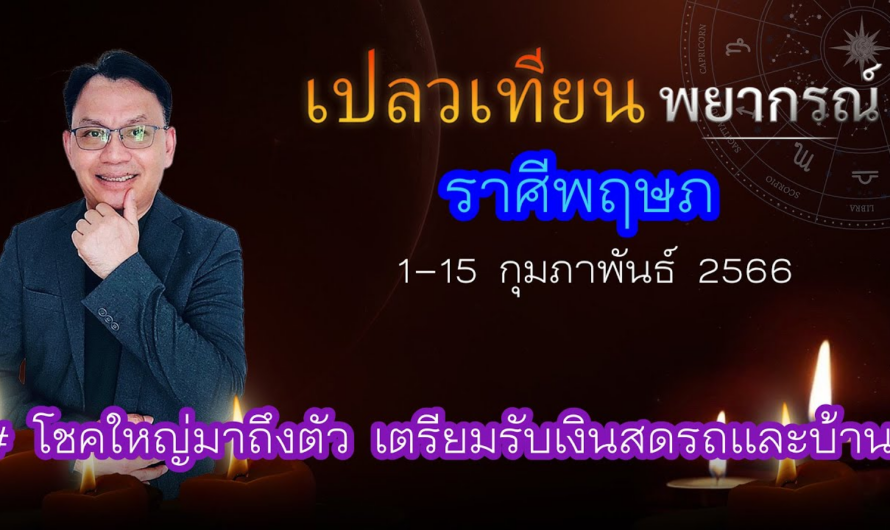 ดวงราศีพฤษภ 1-15 ก.พ.66 # โชคใหญ่มาถึงตัว เตรียมรับเงินสดพร้อมรถและบ้าน