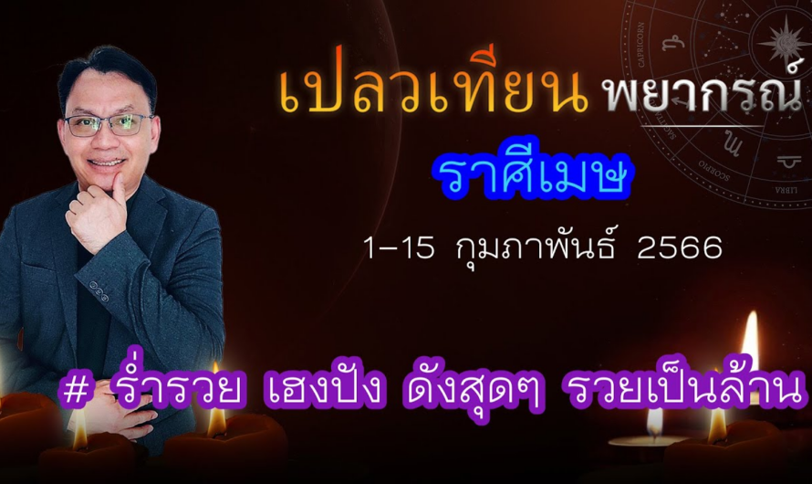 ดวงราศีเมษ 1-15 ก.พ. 66 # ร่ำรวย เฮงปัง ดังสุดๆ ดวงจะรวยเป็นล้าน