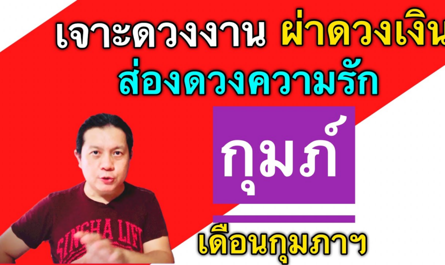 ราศีกุมภ์ | เจาะดวงงานผ่าดวงเงิน ส่องดวงความรัก | เดือนกุมภาฯ(มีความหวังใหม่ๆทั้งเรื่องงานและเงิน🎉)