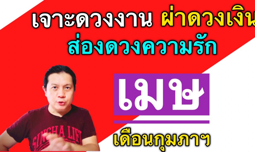 ราศีเมษ | เจาะดวงงานผ่าดวงเงิน ส่องดวงความรัก | เดือนกุมภาฯ(มีความหวังใหม่ๆทั้งเรื่องงานและเงิน🎉)