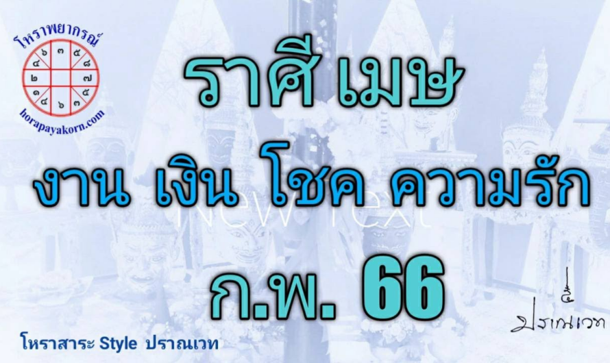 ทำนายดวง ชาวราศีเมษ เดือน กุมภาพันธ์ 2566