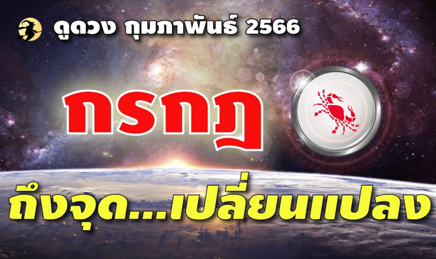 ราศีกรกฎ ♋ ถึงจุด…เปลี่ยนแปลง 🌞 I ดูดวงกุมภาพันธ์ 66 🌹