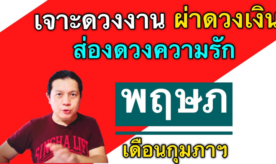 ราศีพฤษภ | เจาะดวงงานผ่าดวงเงิน ส่องดวงความรัก | เดือนกุมภาฯ(มีความหวังใหม่ๆทั้งเรื่องงานและเงิน🎉)