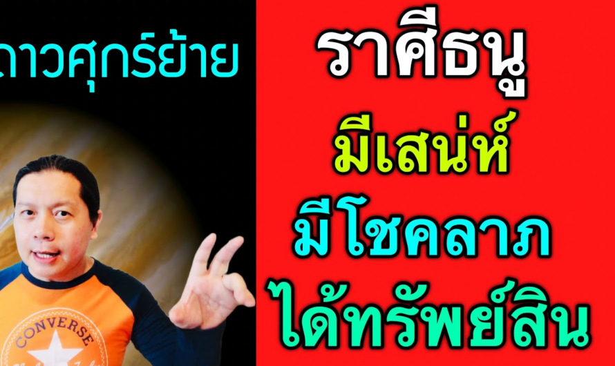 ดาวศุกร์ย้าย | ราศีธนูมีโชค เสน่ห์ ได้ของมีค่า ของสำคัญ ได้สิ่งพิเศษ (25 ม.ค. – 18 ก.พ.)