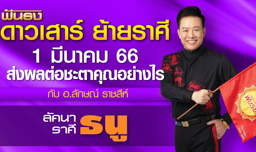 ดาวเสาร์ ย้ายราศี 1 มีนาคม 66 ส่งผลต่อคุณอย่างไร ลัคนาราศีธนู โดย อ.ลักษณ์ ราชสีห์|