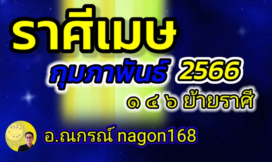 ลัคนาราศีเมษ กุมภาพันธ์ 66 ๑๔๖ ย้ายราศี