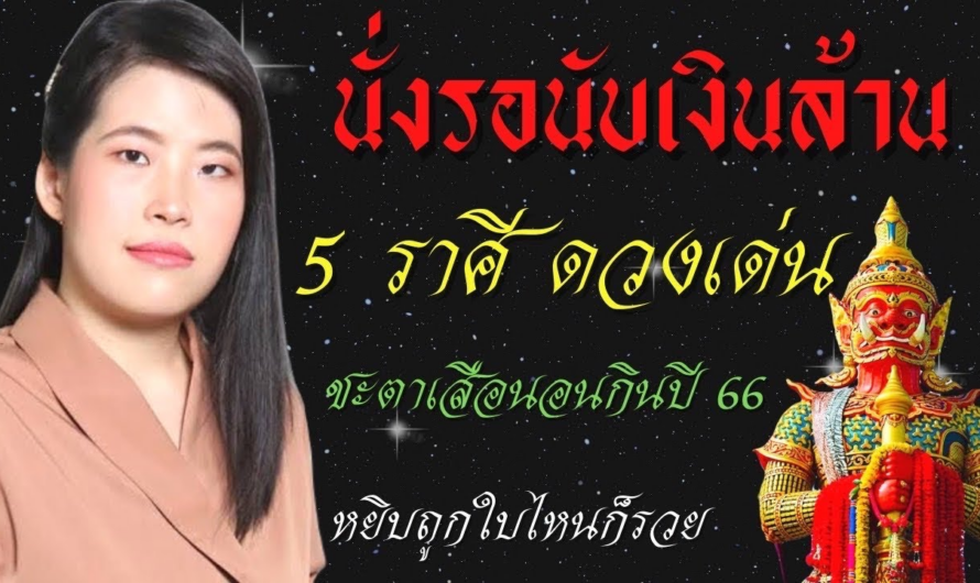 เทวดาโกยเงินล้านมาให้!!5ราศี”ดวงโคตรเศรษฐีใหม่” ราศีคนรวยจับ ดวงดีที่สุดในรอบ 10 ปี