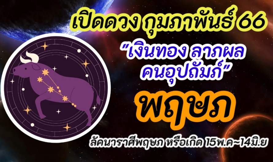 ดูดวง | ราศีพฤษภ พฤษก |ดวง กุมภาพันธ์ 66| 1~15 ก.พ 66 | เงินทอง ลาภผล คนอุปถัมภ์!! |