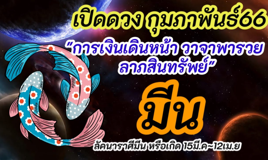 ดูดวง | ราศีมีน |ดวง กุมภาพันธ์ 66| 1~15 ก.พ 66 | เงินเดินหน้า วาจาพารวย!! |