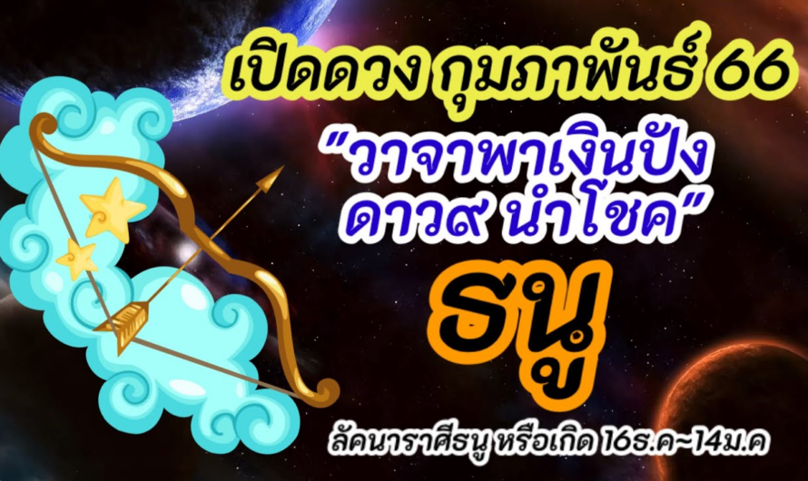 ดูดวง | ราศีธนู |ดวง กุมภาพันธ์ 66| 1~15 ก.พ 66 | วาจาพาเงินปัง ดาว๙ นำโชค!! |