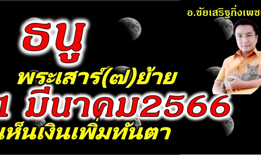 ราศีธนู รวยดั่งท้าวพระยา รอบ30ปี :ดาวเสาร์(๗)ย้าย 1 มีนาคม 2566 ฟังไว้เป็นแนวทาง อ.ชัยเสริฐกิ่งเพชร