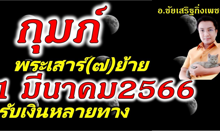 ราศีกุมภ์ วาสนาดั่งท้าวพระยา :ดาวเสาร์(๗)ย้าย 1 มีนาคม 2566 ฟังไว้เป็นแนวทาง อ.ชัยเสริฐกิ่งเพชร