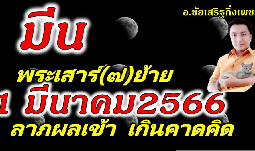 ราศีมีน ลาภผลเข้าเกินคาดไว้ :ดาวเสาร์(๗)ย้าย 1 มีนาคม 2566 อ.ชัยเสริฐกิ่งเพชร