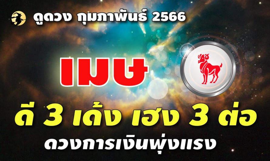 ราศีเมษ ♈ ดี 3 เด้ง เฮง! 3 ต่อ : ดวงการเงินพุ่งแรง 🌞 I ดูดวงกุมภาพันธ์ 66 🌹