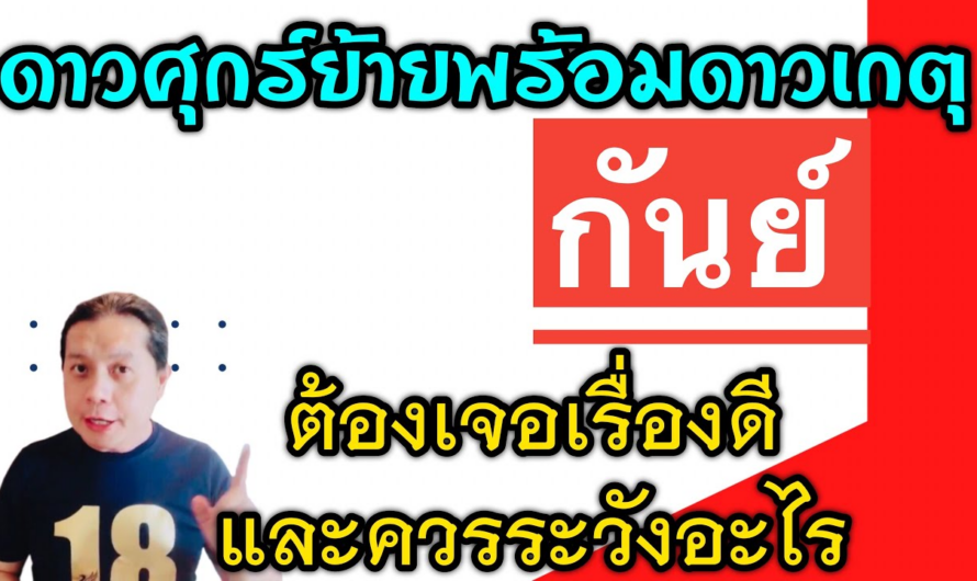 ราศีกันย์ เรื่องดีๆ🎉 และเรื่องที่ต้องระวัง | หลังดาวศุกร์ย้ายพร้อมกับดาวเกตุหลัง 25 ม.ค.นี้