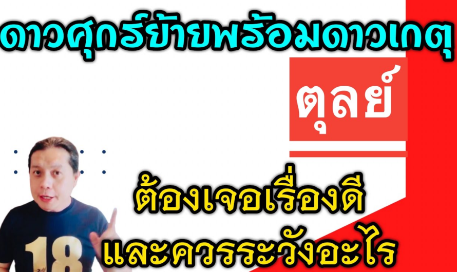 ราศีตุลย์ เรื่องดีๆ🎉 และเรื่องที่ต้องระวัง | หลังดาวศุกร์ย้ายพร้อมกับดาวเกตุหลัง 25 ม.ค.นี้