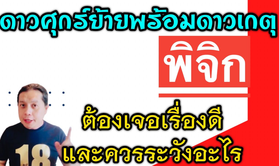 ราศีพิจิก เรื่องดีๆ🎉 และเรื่องที่ต้องระวัง | หลังดาวศุกร์ย้ายพร้อมกับดาวเกตุหลัง 25 ม.ค.นี้