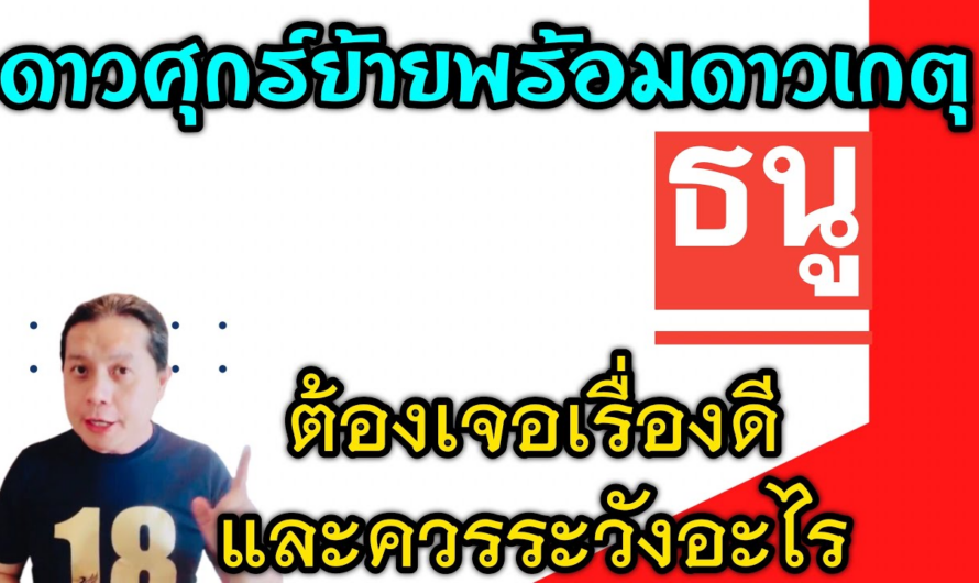 ราศีธนู เรื่องดีๆ🎉 และเรื่องที่ต้องระวัง | หลังดาวศุกร์ย้ายพร้อมกับดาวเกตุหลังจาก 25 ม.ค.นี้