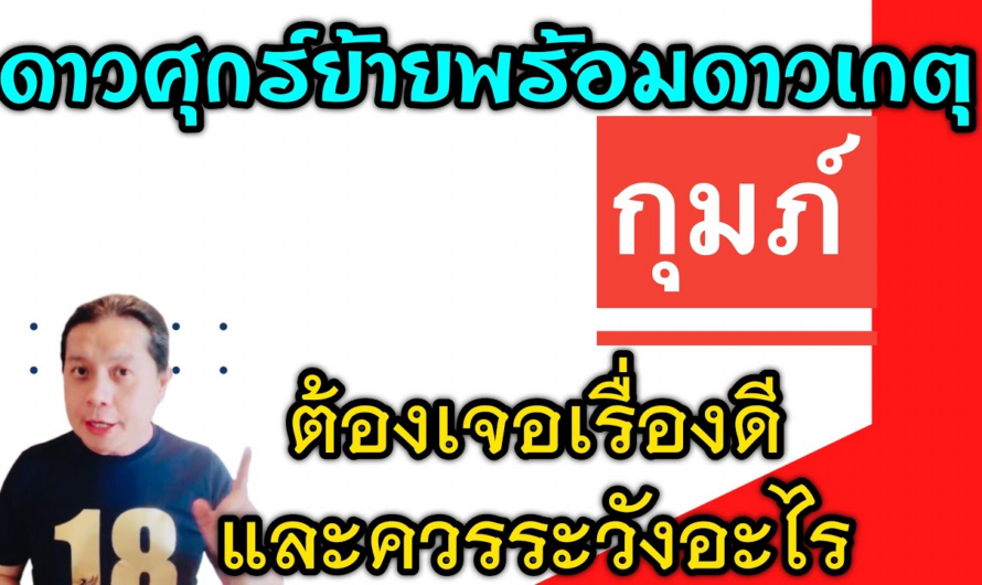 ราศีกุมภ์ เรื่องดีๆ🎉 และเรื่องที่ต้องระวัง | หลังดาวศุกร์ย้ายพร้อมกับดาวเกตุหลัง 25 ม.ค.นี้